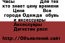 Часы Mercedes Benz Для тех, кто знает цену времени › Цена ­ 2 590 - Все города Одежда, обувь и аксессуары » Аксессуары   . Дагестан респ.